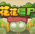 花花僵尸 V1.0.2