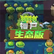植物大战僵尸生态版 V0.7