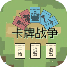 卡牌战争 V0.1.0