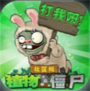 植物大战僵尸社区版 Vbeta 0.58.06