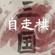 三国自走棋 V1.6.1