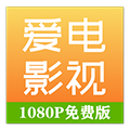 爱电影视app追剧软件 V2.2.4
