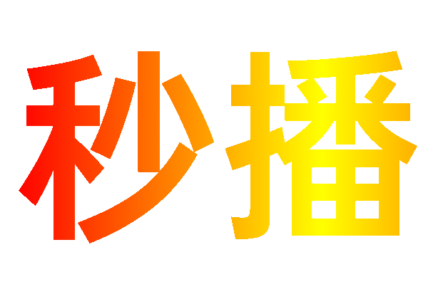 秒播追剧 V20250326-1801