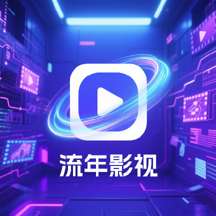流年影视tv V3.3.5