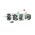 幕启星河app正版 V4.1.7