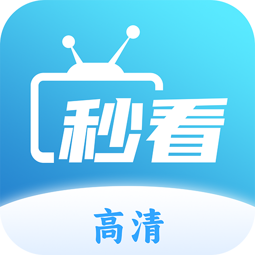 秒看tv港澳台版 V9.2.17