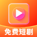 免费短剧快映 V1.0.0