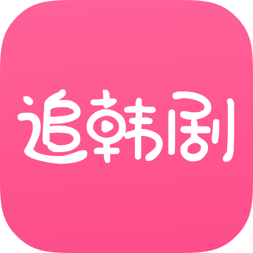 追韩剧 V1.8.0