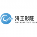 海王影院软件 V2.3