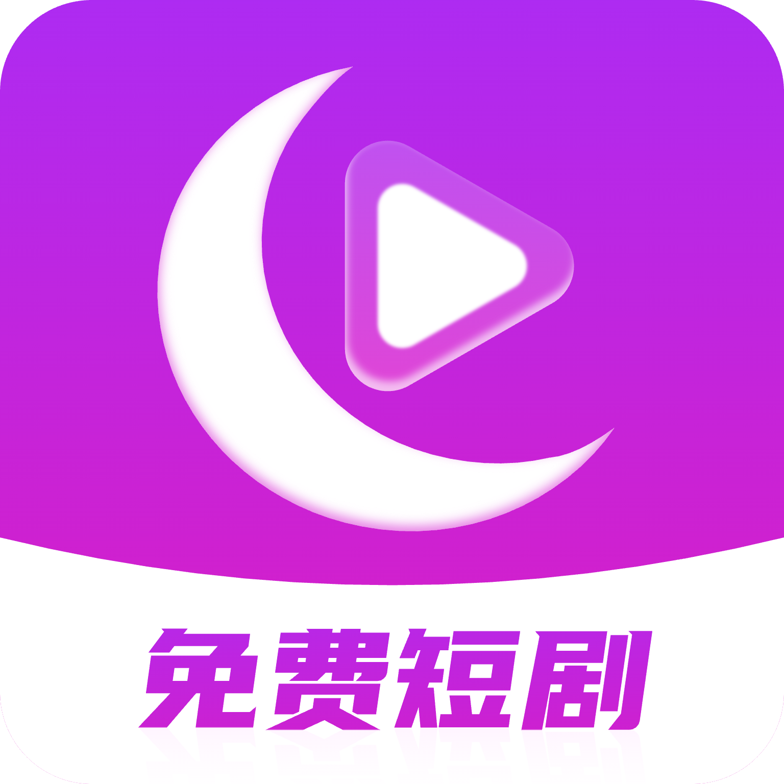月亮免费短剧 V3.3.9