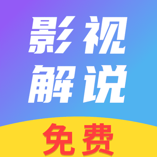 免费看影视解说app V1.0.0