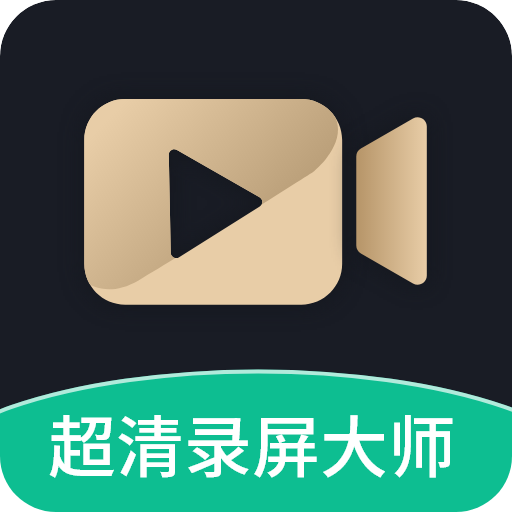 超清录屏大师 V1.3.4