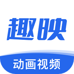 趣映动画制作免费版 V2.1.0