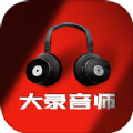 大录音师 V1.0.1