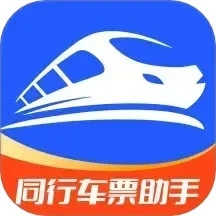 同行车票助手 V