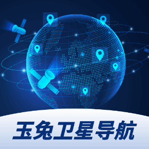 玉兔卫星导航 V1.0.1.4025424121216
