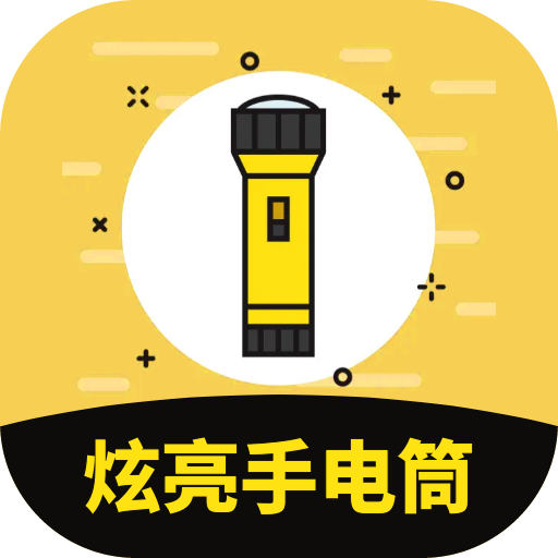 炫亮手电筒 V1.0.0