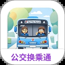 公交换乘通 V1.0.0
