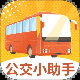 公交小助手 V2.1.0