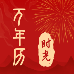 时光日历通 V1.0.1