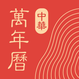 中华万年历老黄历原版 V9.8.9