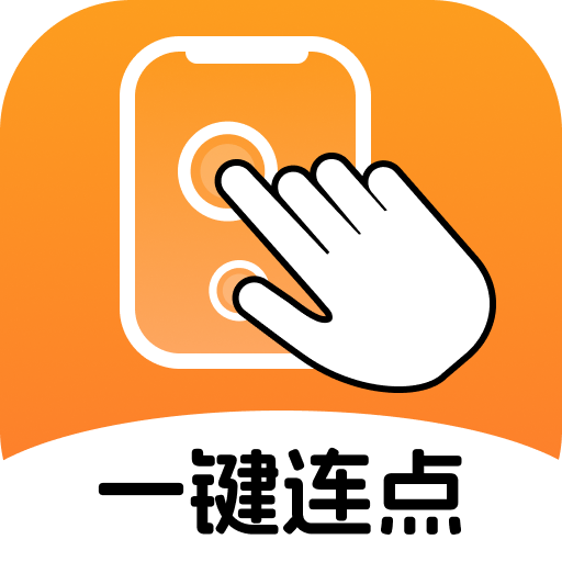一键连点 V2.0.1