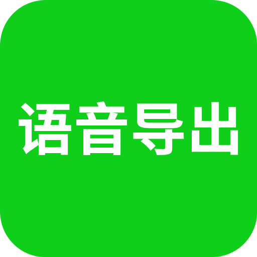 语音导出助理软件 V8.5.22