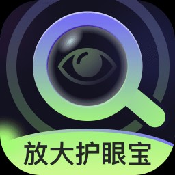 放大护眼宝 V2.0.1
