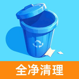 全净清理app V1.0.4