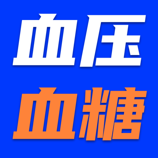手机血压血糖助手 V1.10