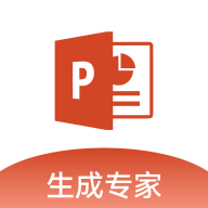 PPT生成专家 V1.0.0