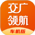 交广领航车机版 V1.1.2