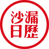 沙漏日历app手机版 V1.3.1