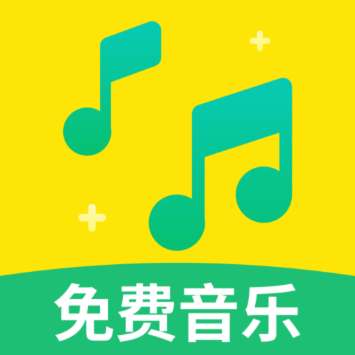 免费音乐大典 V1.0.0