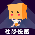 社恐快跑免费版 V3.0.7