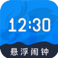 自律悬浮闹钟 V24.2.2
