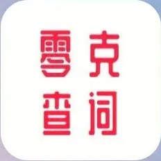 零克查词app V1.0