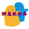 胖崽软件库 V1.2