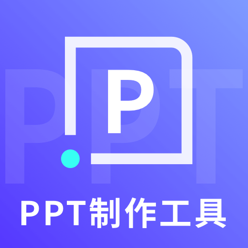 ppt制作工具app V1.0.0