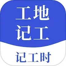 工地记工宝 V1.3.8
