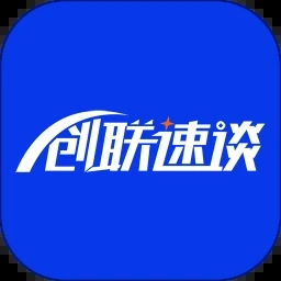 创联速谈 V1.0.3