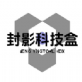 封影科技盒 V6.0