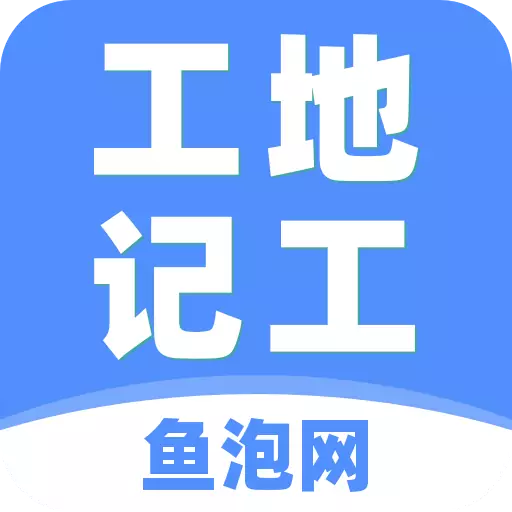 工地记工 V1.0.0