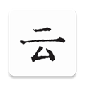 云上写作APP V6.4