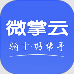 微掌云骑手 V1.8.0