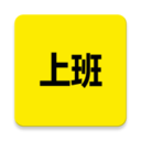 上班记录 V22.1.5