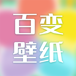 百变壁纸 V1.0.0