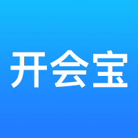 开会宝云会议app V3.9.8