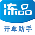 冻品开单助手 V1.1.3