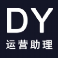 DY运营助理 V1.1.5